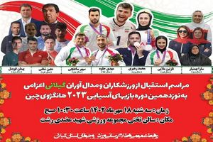 مراسم استقبال از کاروان ورزشکاران و مدال آوران گیلانی اعزامی به هانگژو