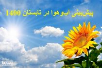 دمای هوای خراسان رضوی افزایش پیدا خواهد کرد