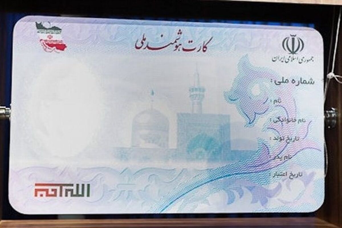 کارت ملی هوشمند