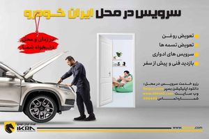 کاهش ترددهای غیرضروری شهروندان با سرویس در محل ایران‌خودرو