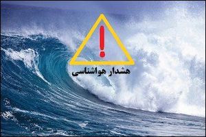 هشدار نارنجی هواشناسی و زرد دریایی در هرمزگان صادر شد