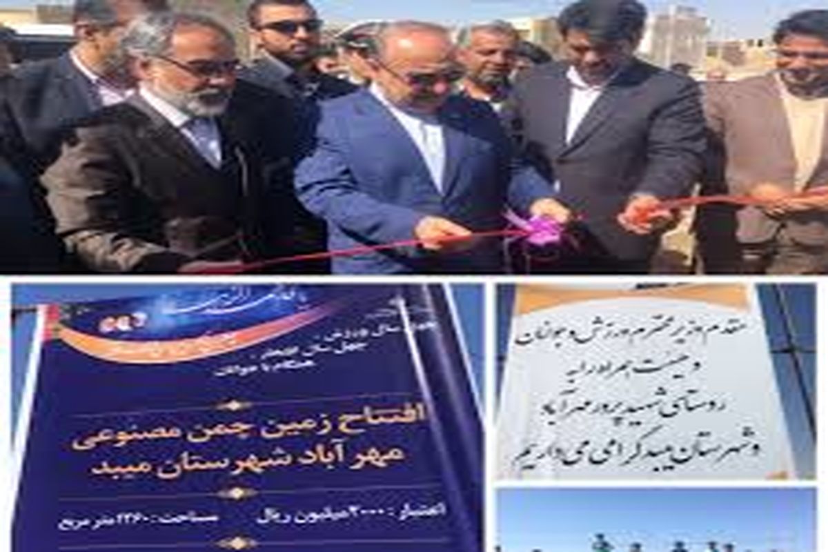 افتتاح زمین چمن در میبد