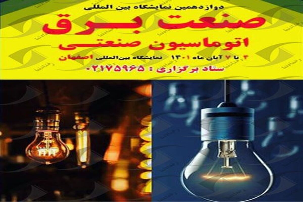 نمایشگاه صنعت برق
