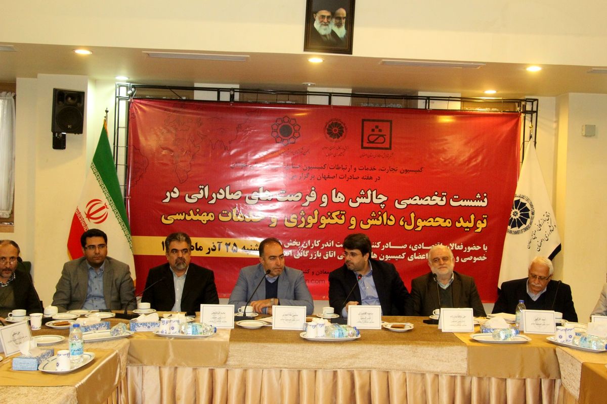 اصفهان- نشست  اتاق بازرگانی