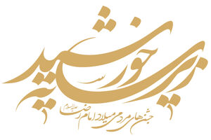 جشنواره زیر سایه خورشید با تقویت فرهنگ نذر و وقف در یزد برگزار می شود