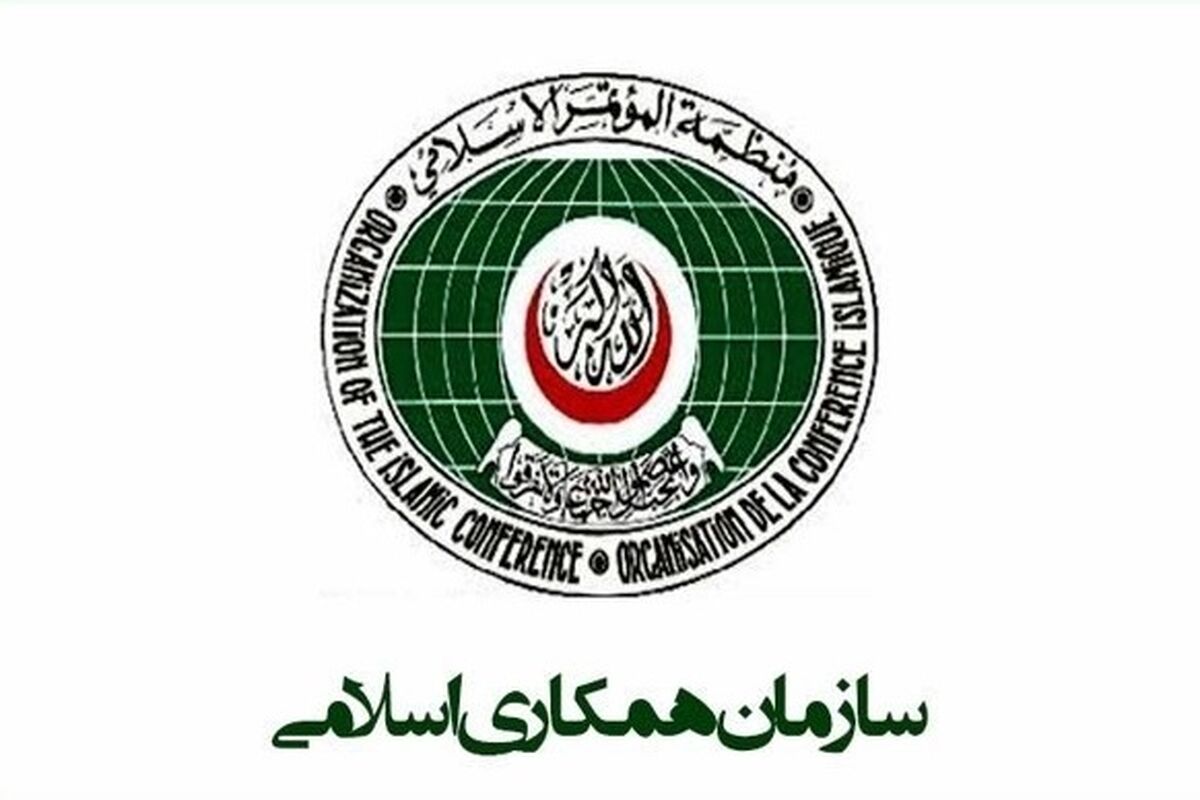 سازمان همکاری‌های اسلامی