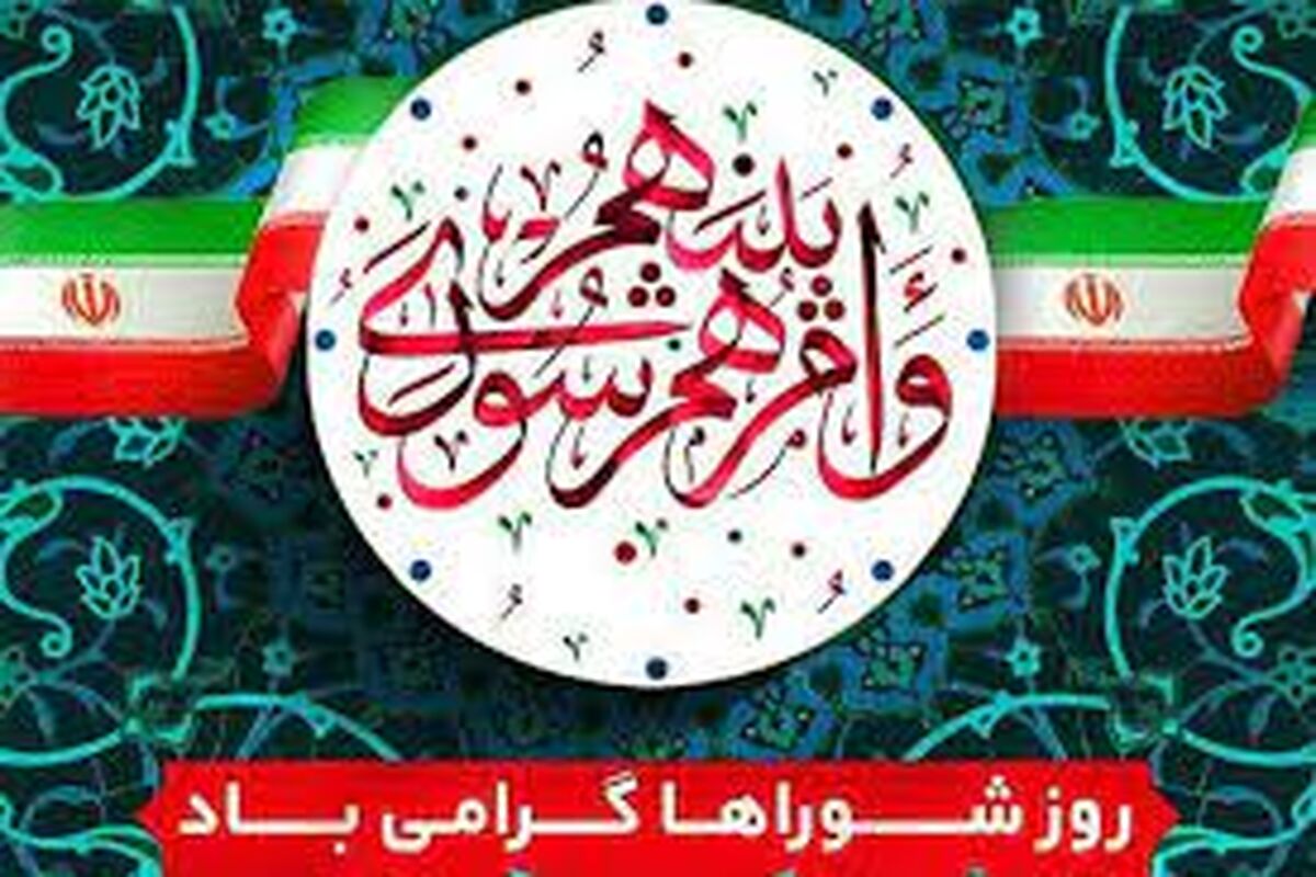روز ملی شورا