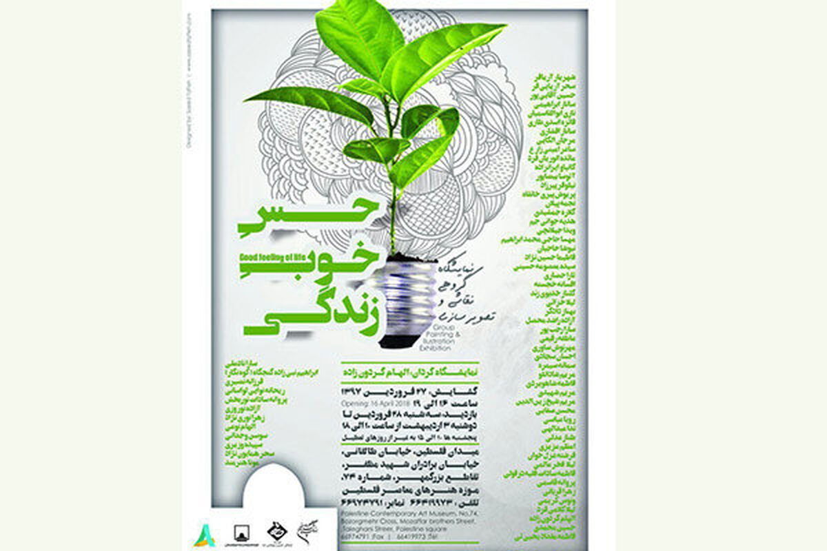 نمایشگاه نقاشی حس خوب زندگی