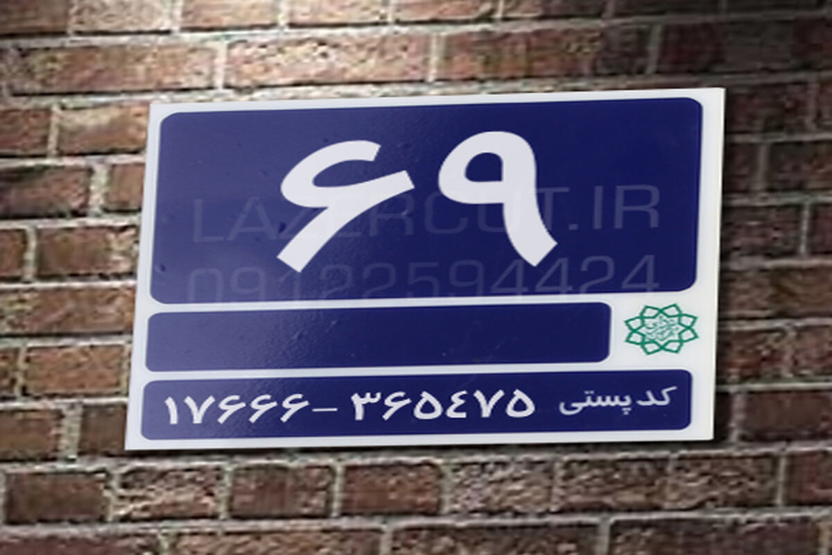 پلاک منزل