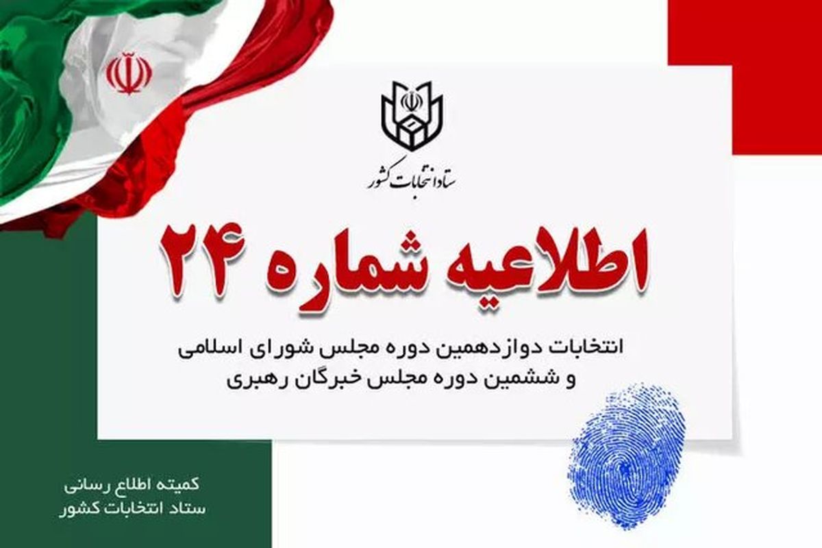 اطلاعیه شماره ۲۴ ستاد انتخابات