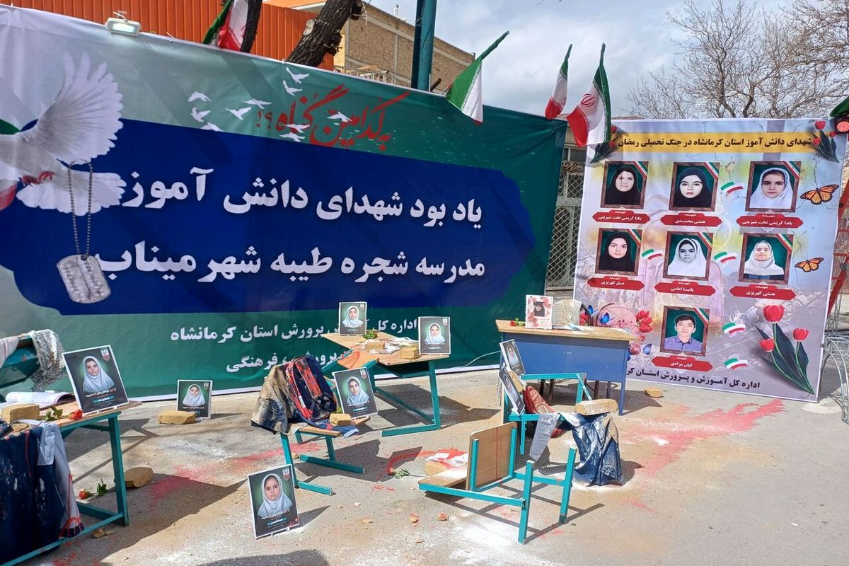 یادبود شهادت دانش آموزان