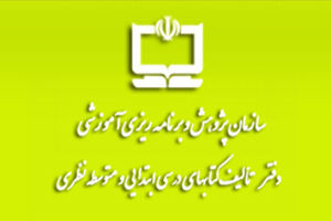 روند تدوین کتب فنی و حرفه‌ای از دانش محوری به شایستگی محوری