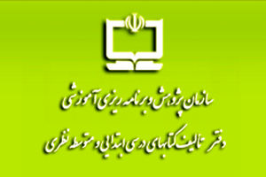 روند تدوین کتب فنی و حرفه‌ای از دانش محوری به شایستگی محوری