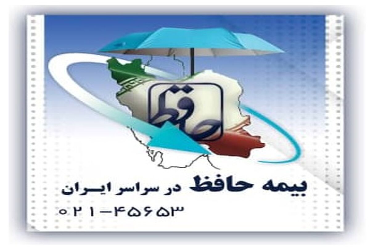 بیمه حافظ