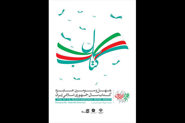 تالار وحدت میزبان آیین پایانی جایزه کتاب سال