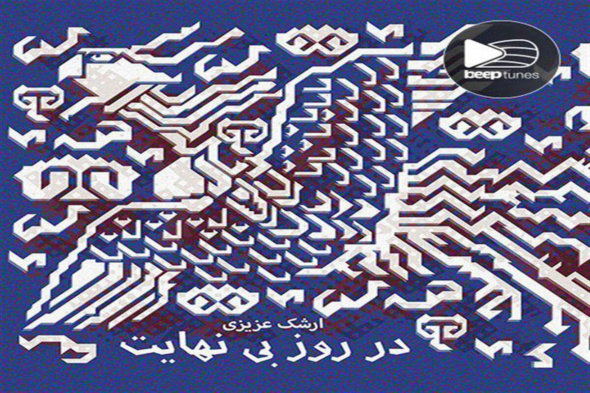 در روز بی نهایت
