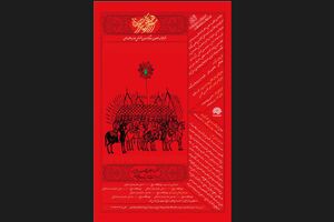 پوستر سوگواره هنر عاشورایی رونمایی شد
