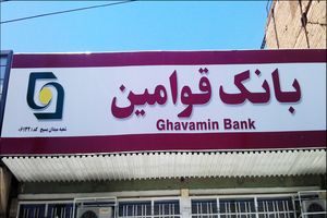 مجمع عمومی عادی سالانه بانک قوامین برگزار شد