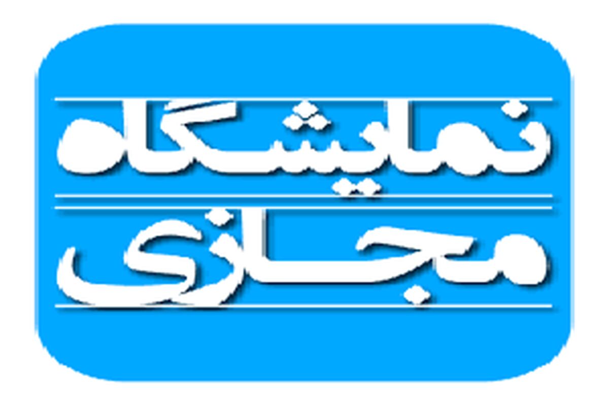 نمایشگاه مجازی