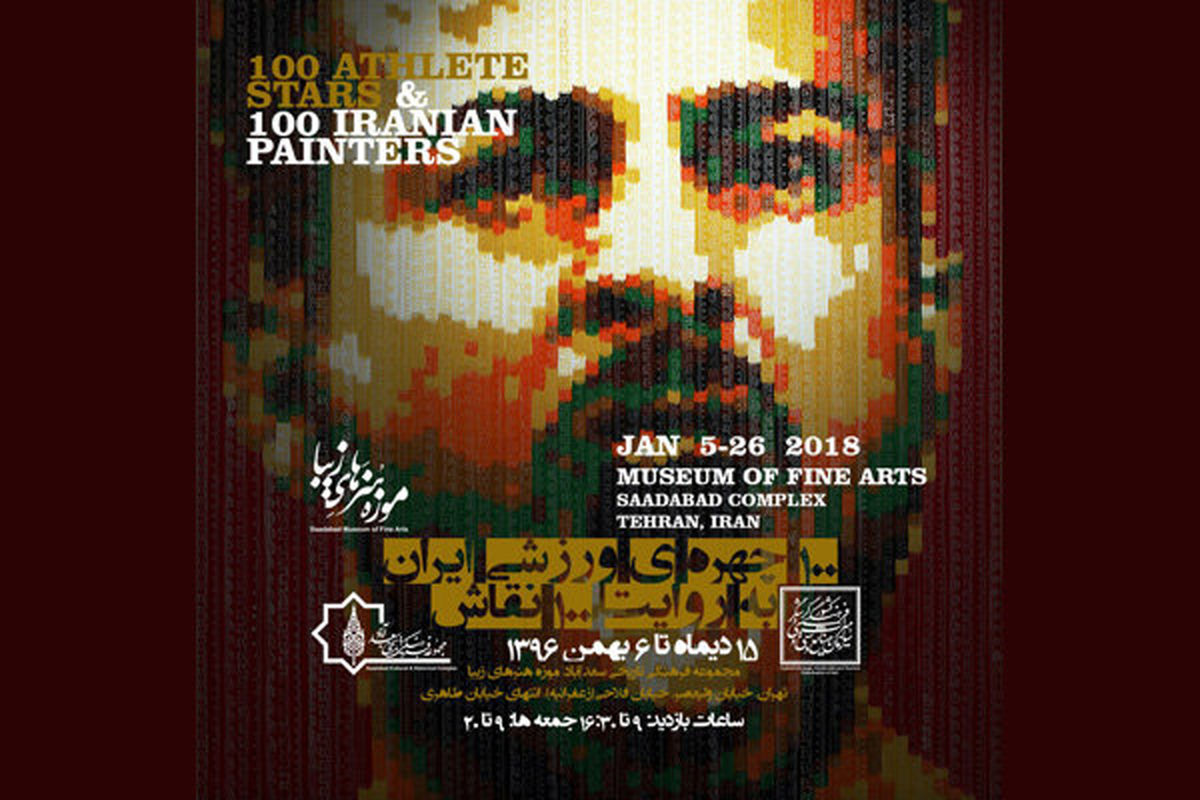 نمایشگاه 100 چهره ورزشی ایران