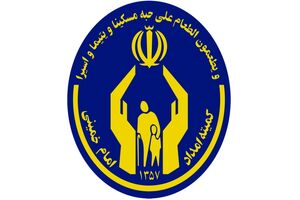 کمیته امداد سالانه ۱۷۰ هزار فرصت شغلی در کشور ایجاد می‌کند