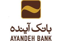 پرداخت ۲۷۳ فقره تسهیلات مرتبط با شیوع کرونا توسط بانک آینده