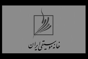 اطلاعیه خانه موسیقی درباره حمایت از اعضای آسیب‌دیده طی جنگ تحمیلی
