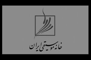 خانه موسیقی یاد شش هنرمند فقید را با اجرای جمعی از موسیقی‌دانان گرامی داشت