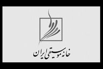 خانه موسیقی زمان برگزاری انتخابات هیات مدیره کانون‌های ده‌گانه را تعیین کرد