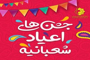 برگزاری جشن‌های ویژه اعیاد شعبانیه در نجف آباد