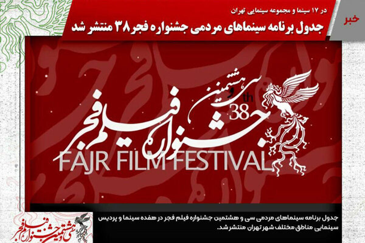 سی و هشتمین جشنواره فیلم فجر