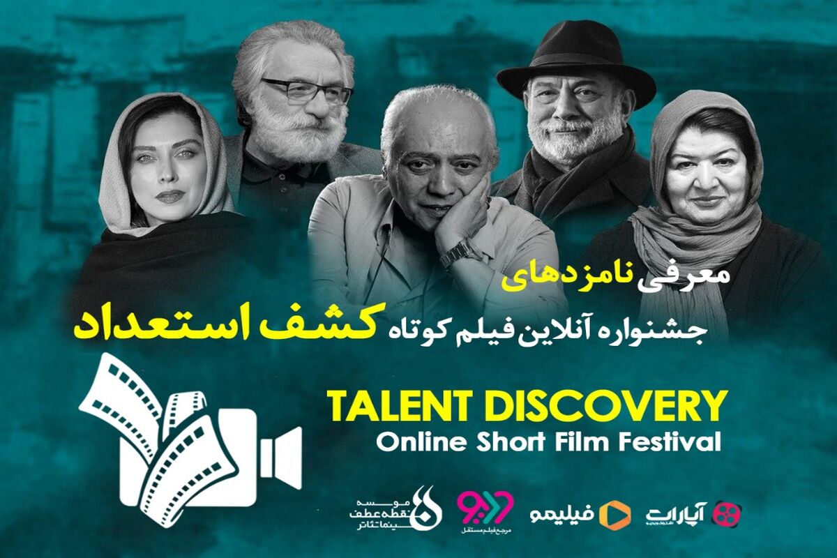 نامزدهای اولین جشنواره آنلاین فيلم كوتاه كشف استعداد معرفی شدند