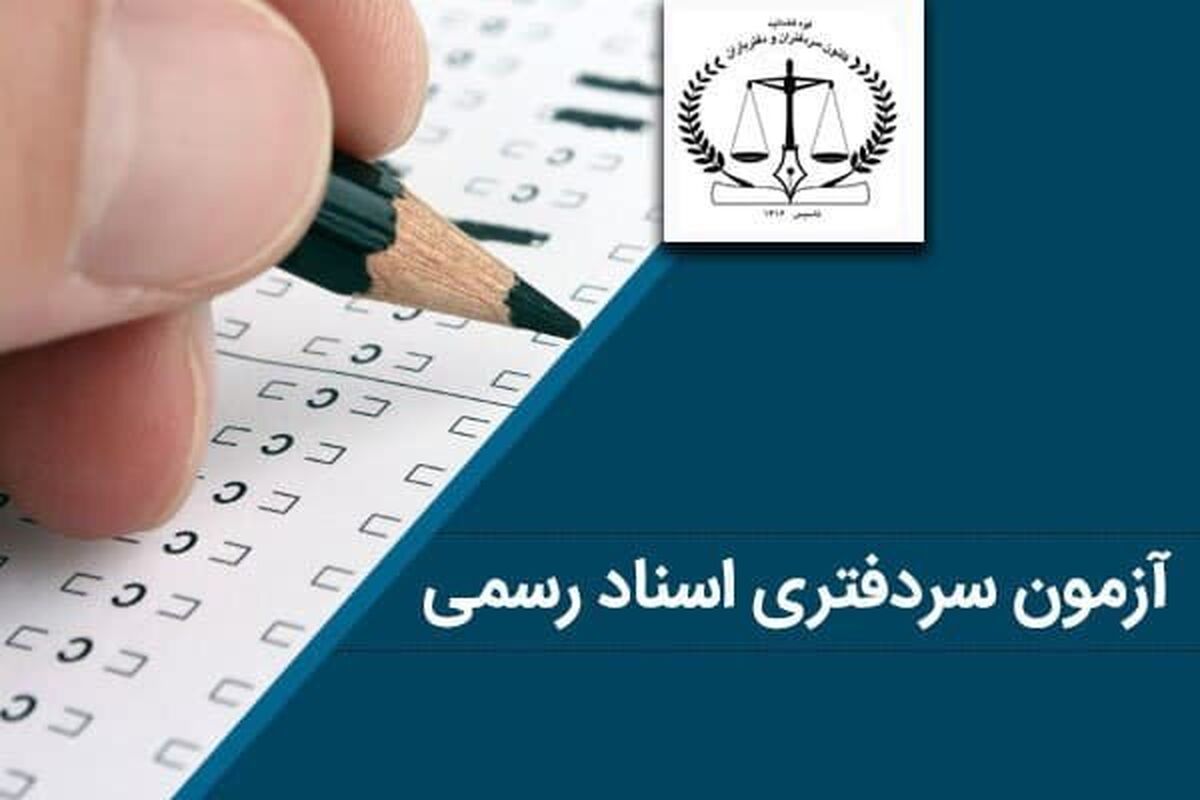 سردفتر اسناد رسمی