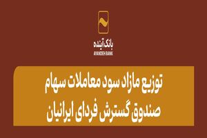توزیع مازاد سود معاملات سهام صندوق گسترش فردای ایرانیان