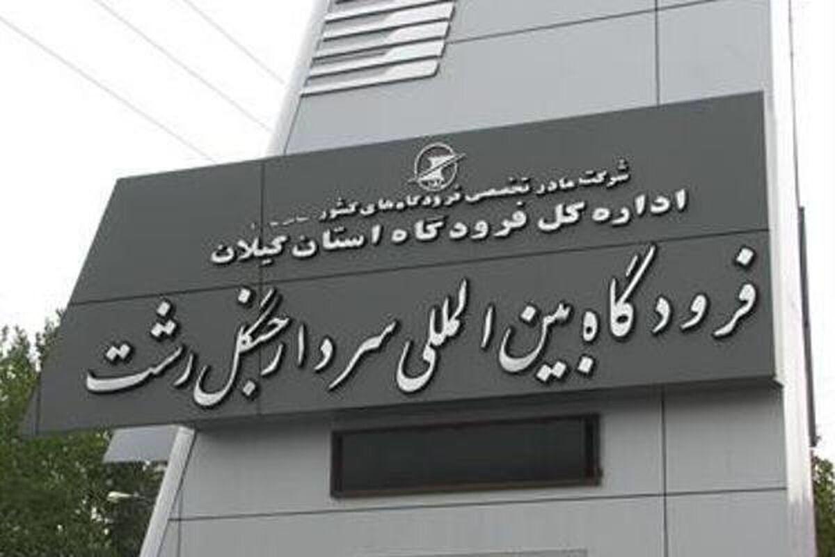 فرودگاه سردار جنگل رشت