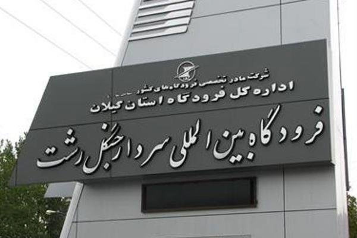 فرودگاه سردار جنگل رشت