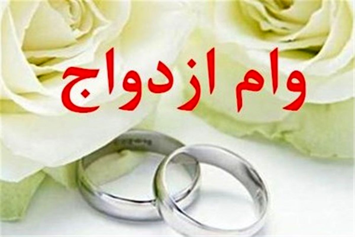 تسهیلات ازدواج