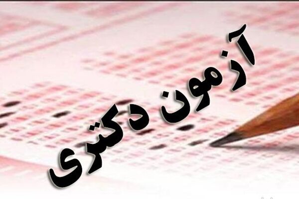 اعلام نتایج آزمون دکتری وزارت بهداشت 