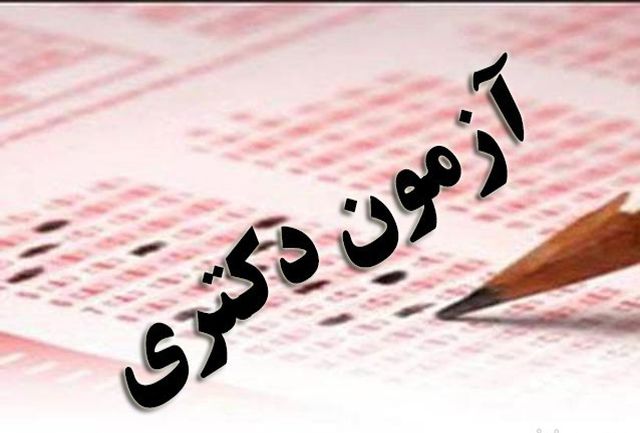 دفترچه راهنمای انتخاب رشته آزمون دکتری سال 98 منتشر شد