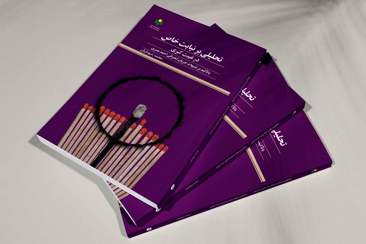 کتاب «تحلیلی بر نیابت خاص در غیبت کبری»