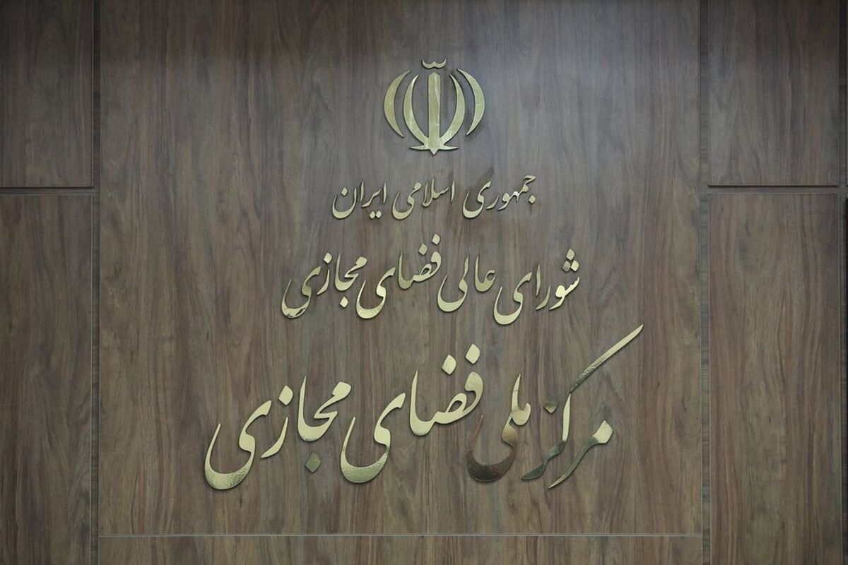 مرکز ملی فضای مجازی
