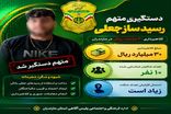 رسید جعلی ۳۰ میلیارد ریالی؛ کلاهبردار حرفه‌ای در تور پلیس آگاهی مازندران