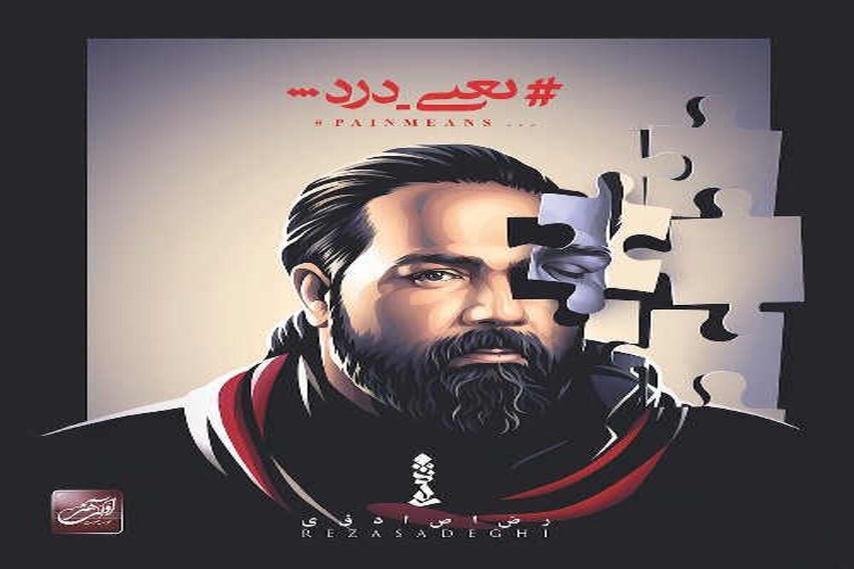 رضا صادقی