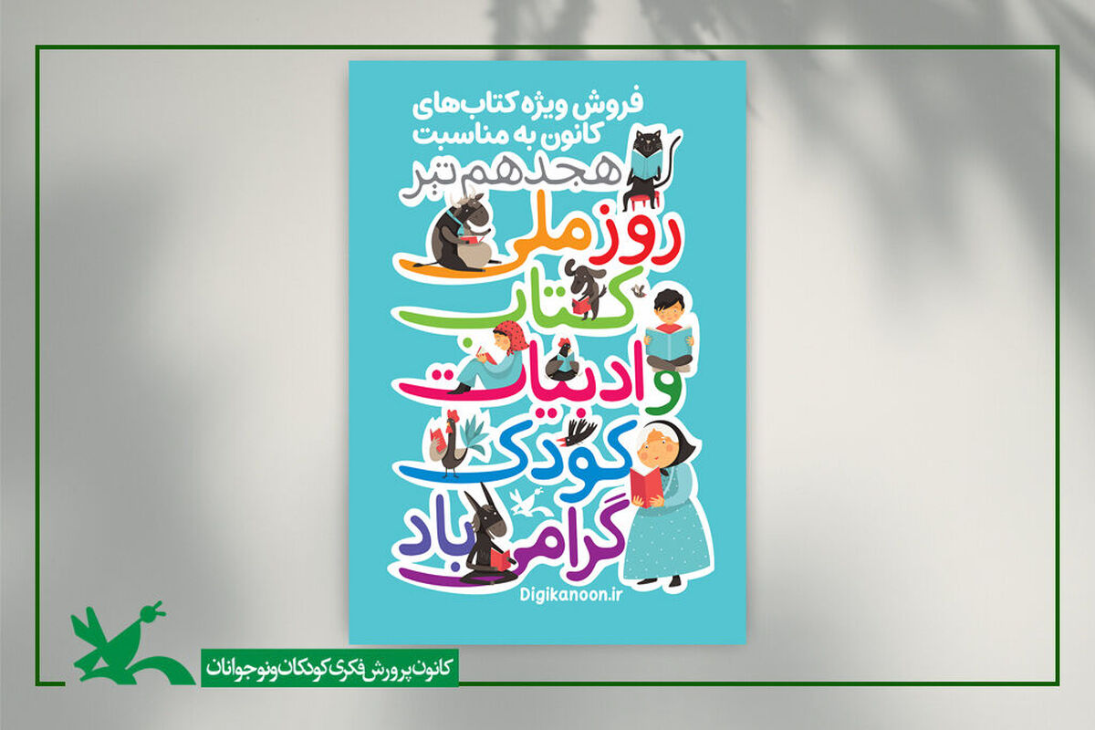 کانون پرورش فکری کودکان و نوجوانان