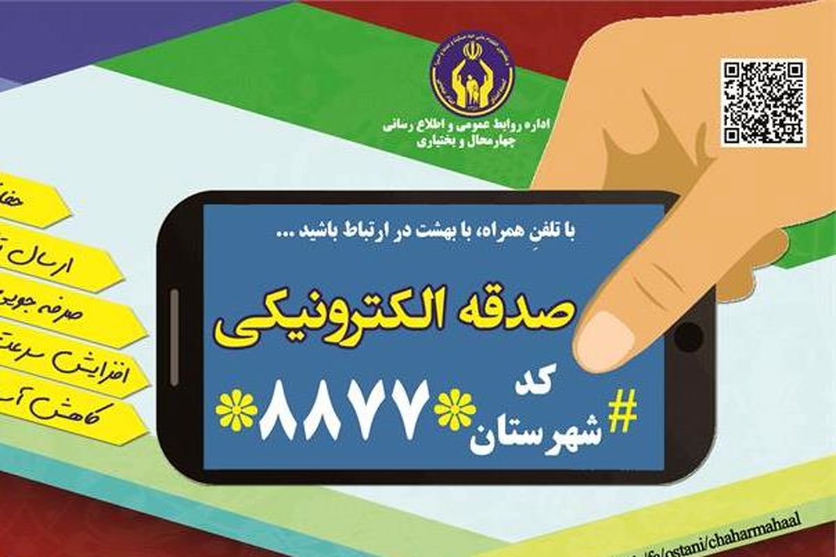 اصفهان- پرداخت الکترونیکی صدقه