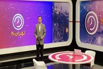 موضوع امشب برنامه تهران ۲۰ مشخص شد