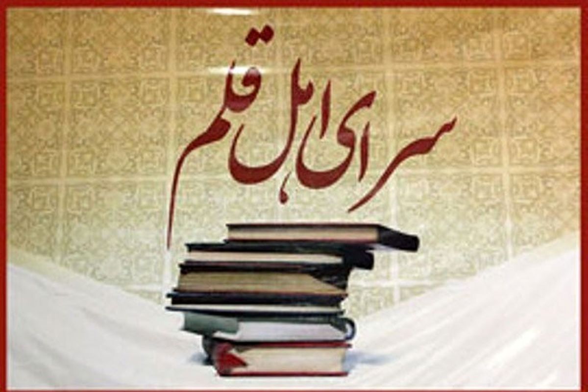 سرای اهل قلم