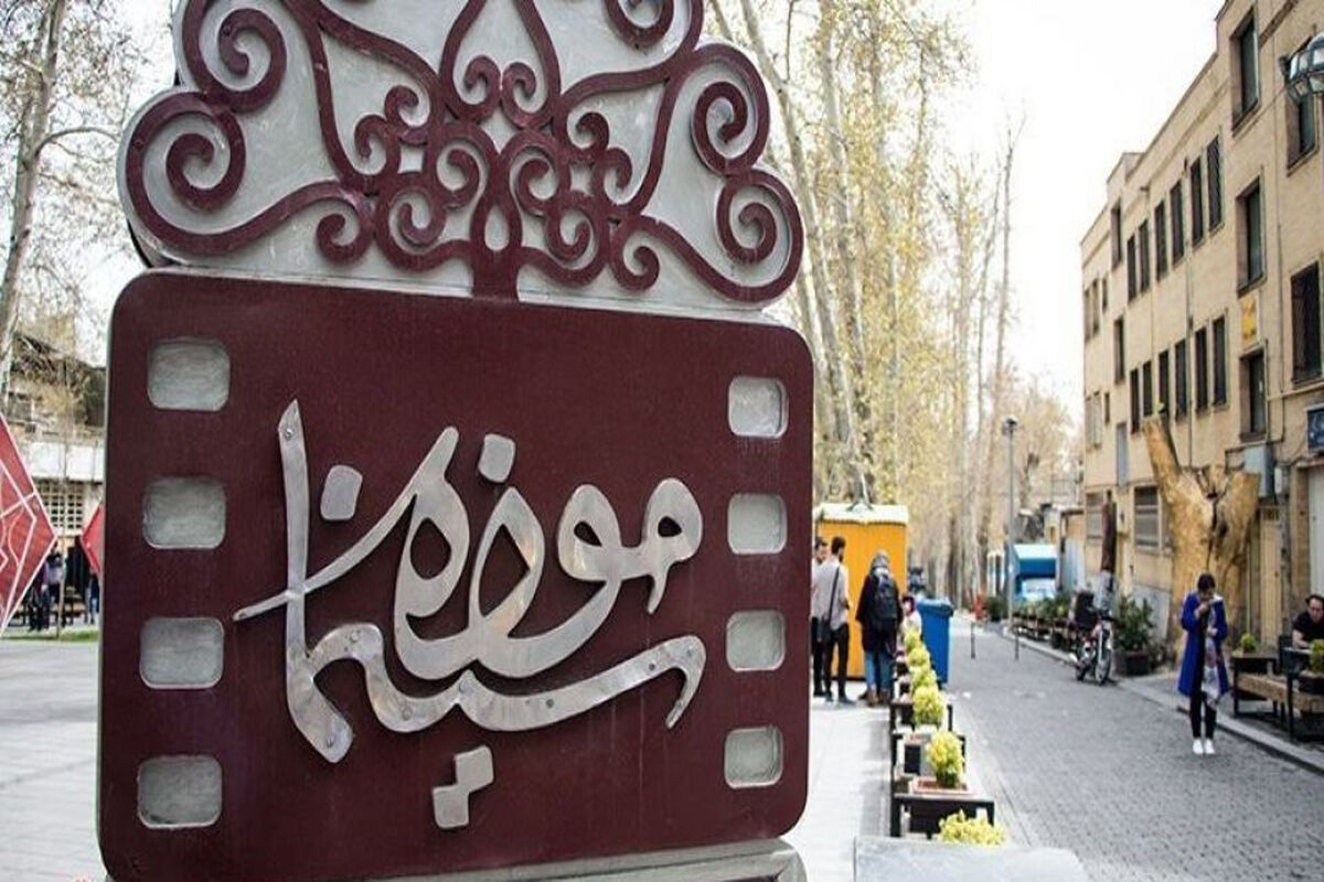 موزه سینمای ایران