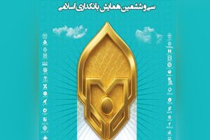 ارائه مقاله سرپرست مدیریت عامل بانک سرمایه در سی‌وششمین همایش بانکداری اسلامی