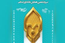 ارائه مقاله سرپرست مدیریت عامل بانک سرمایه در سی‌وششمین همایش بانکداری اسلامی